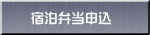 宿泊弁当申込