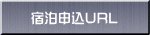 宿泊申込URL