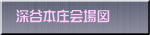 深谷本庄会場図