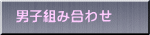 �j�q�g�ݍ��킹