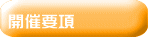 開催要項