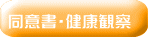 同意書・健康観察