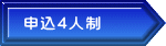 申込4人制