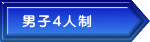 男子4人制