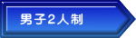 男子2人制
