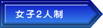 女子2人制
