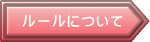 ルールについて