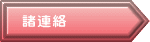 諸連絡