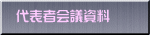 代表者会議資料