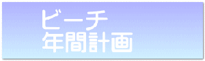 �r�[�` �N�Ԍv��