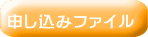 申し込みファイル