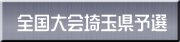 全国大会埼玉県予選 